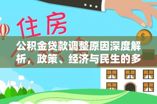 共青城公积金贷款调整原因深度解析，政策、经济与民生的多重考量
