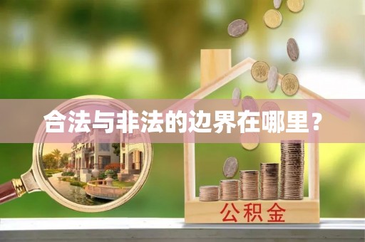 共青城合法与非法的边界在哪里？