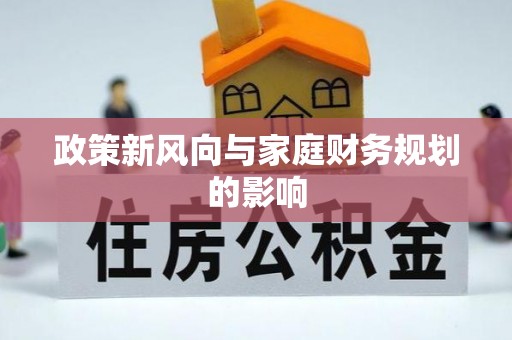共青城政策新风向与家庭财务规划的影响