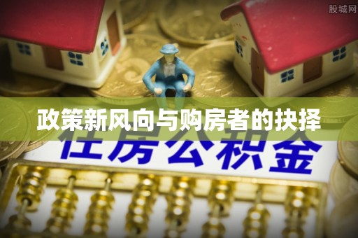 共青城政策新风向与购房者的抉择