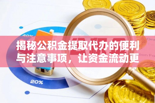 共青城揭秘公积金提取代办的便利与注意事项，让资金流动更高效