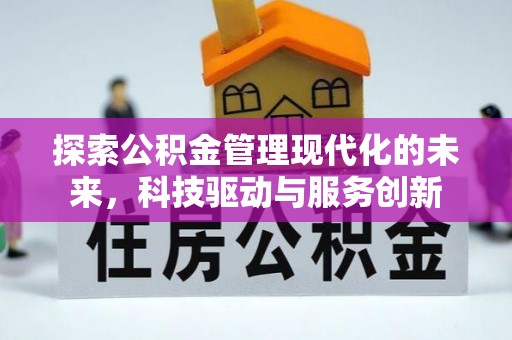 共青城探索公积金管理现代化的未来，科技驱动与服务创新