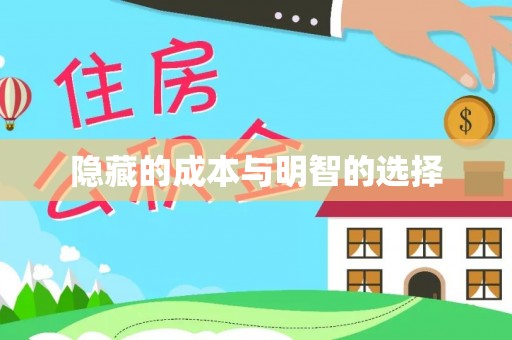共青城隐藏的成本与明智的选择