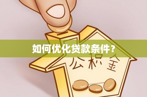 共青城如何优化贷款条件？