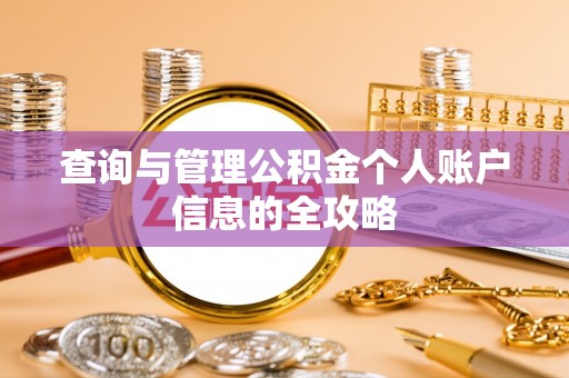 共青城查询与管理公积金个人账户信息的全攻略