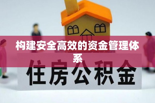 共青城构建安全高效的资金管理体系
