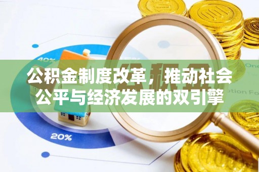 共青城公积金制度改革，推动社会公平与经济发展的双引擎