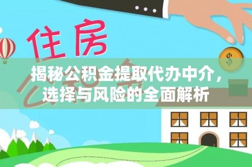 共青城揭秘公积金提取代办中介，选择与风险的全面解析