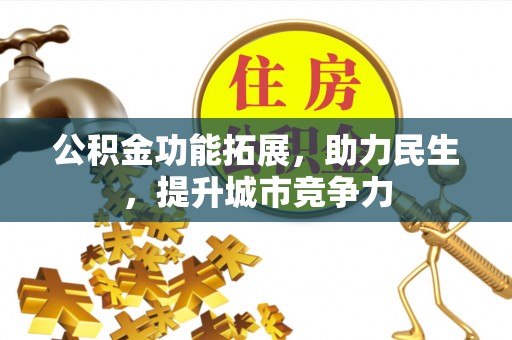 共青城公积金功能拓展，助力民生，提升城市竞争力