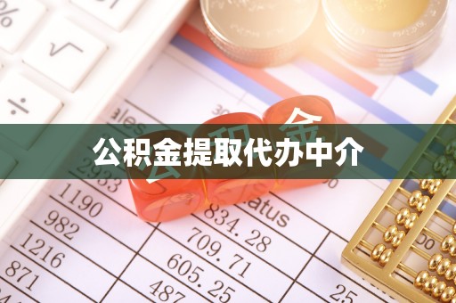 共青城公积金提取代办中介