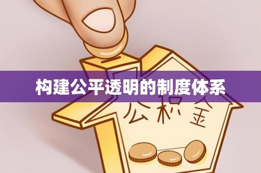 共青城构建公平透明的制度体系