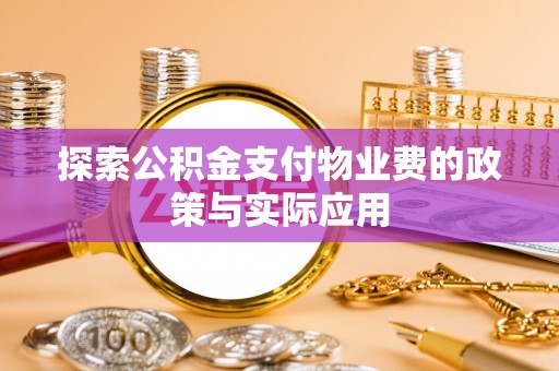 共青城探索公积金支付物业费的政策与实际应用