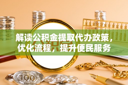 共青城解读公积金提取代办政策，优化流程，提升便民服务