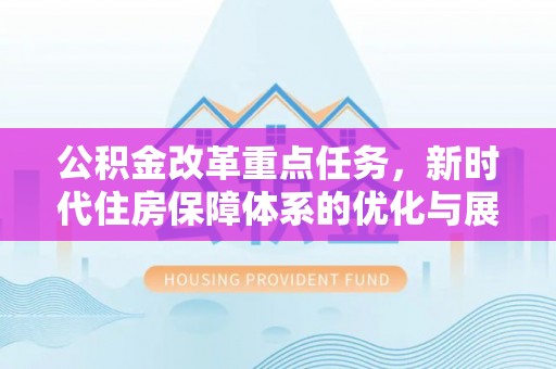 共青城公积金改革重点任务，新时代住房保障体系的优化与展望