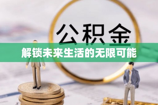共青城解锁未来生活的无限可能