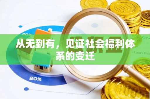 共青城从无到有，见证社会福利体系的变迁