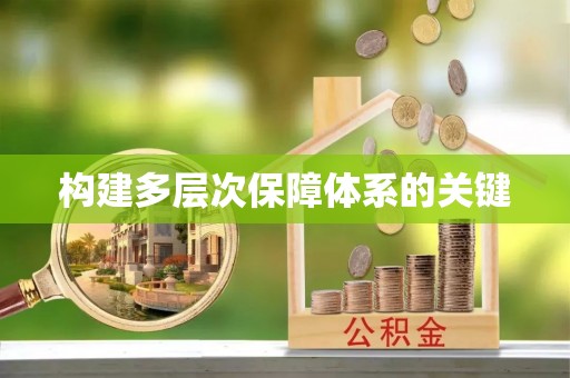 共青城构建多层次保障体系的关键
