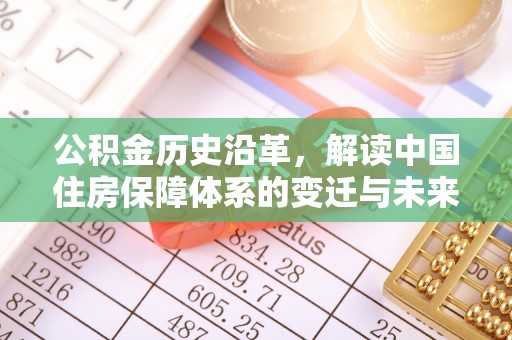 共青城公积金历史沿革，解读中国住房保障体系的变迁与未来