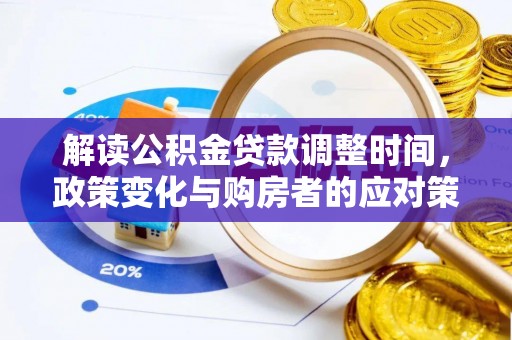共青城解读公积金贷款调整时间，政策变化与购房者的应对策略