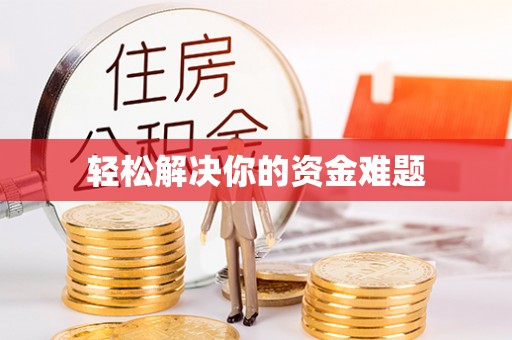 共青城轻松解决你的资金难题