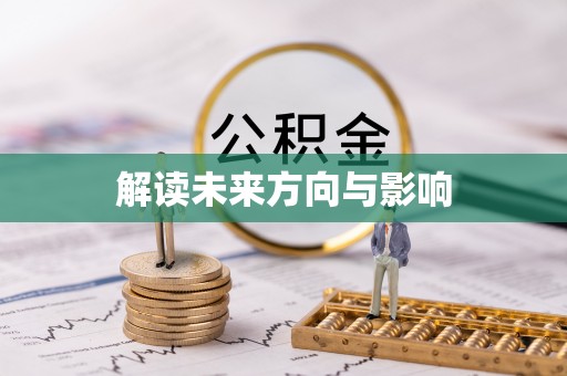 共青城解读未来方向与影响