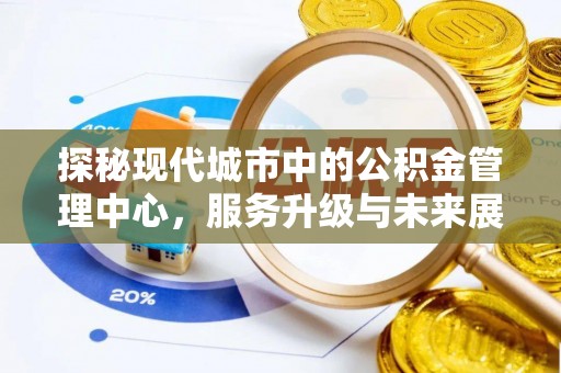 共青城探秘现代城市中的公积金管理中心，服务升级与未来展望