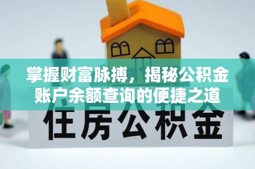 共青城掌握财富脉搏，揭秘公积金账户余额查询的便捷之道