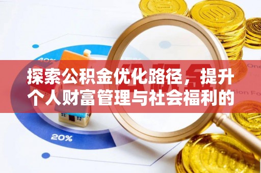 共青城探索公积金优化路径，提升个人财富管理与社会福利的双赢之道