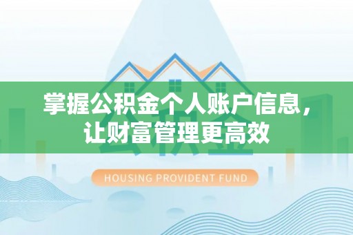 共青城掌握公积金个人账户信息，让财富管理更高效
