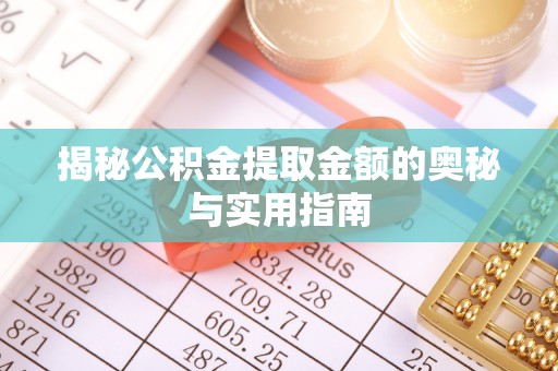 共青城揭秘公积金提取金额的奥秘与实用指南