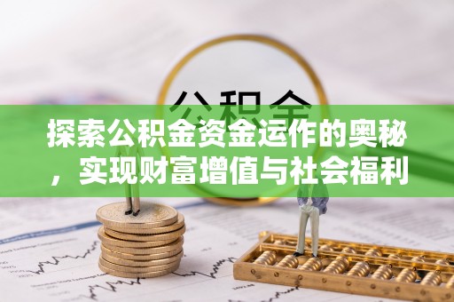 共青城探索公积金资金运作的奥秘，实现财富增值与社会福利双赢