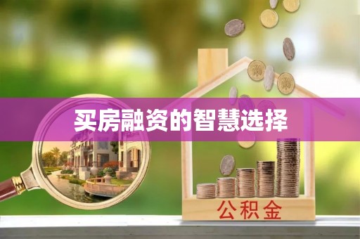 共青城买房融资的智慧选择