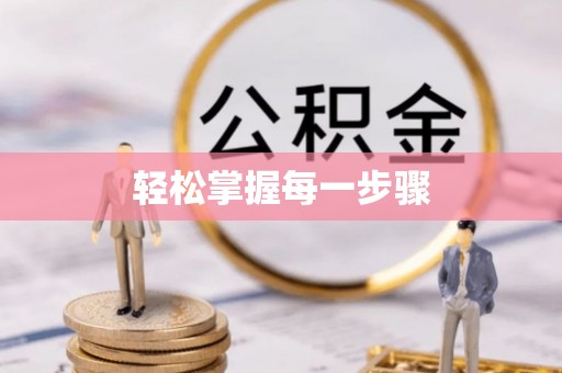 共青城轻松掌握每一步骤