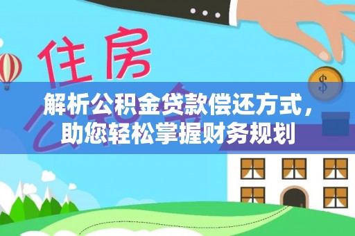 共青城解析公积金贷款偿还方式，助您轻松掌握财务规划
