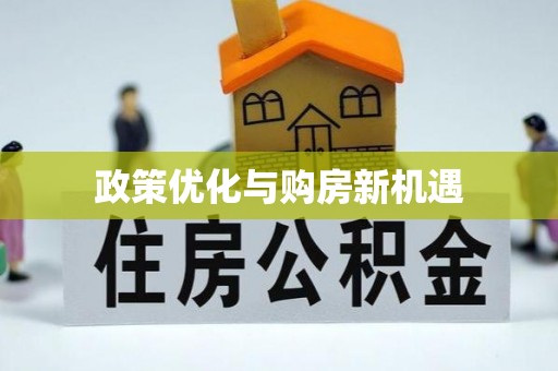 共青城政策优化与购房新机遇