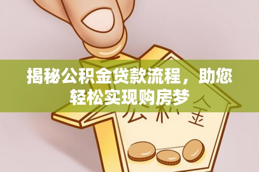 共青城揭秘公积金贷款流程，助您轻松实现购房梦
