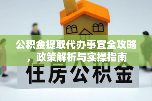 共青城公积金提取代办事宜全攻略，政策解析与实操指南