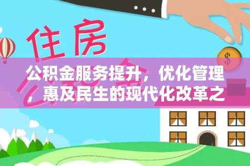 共青城公积金服务提升，优化管理，惠及民生的现代化改革之路