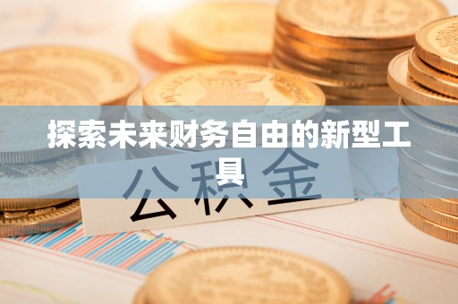 共青城探索未来财务自由的新型工具