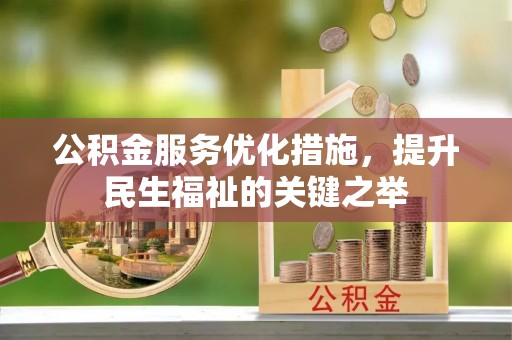 共青城公积金服务优化措施，提升民生福祉的关键之举