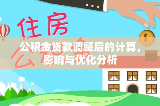 共青城公积金贷款调整后的计算，影响与优化分析