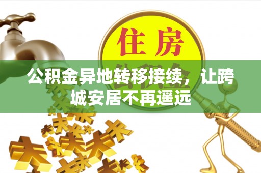 共青城公积金异地转移接续，让跨城安居不再遥远