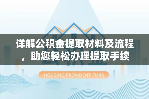 共青城详解公积金提取材料及流程，助您轻松办理提取手续