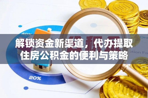 共青城解锁资金新渠道，代办提取住房公积金的便利与策略