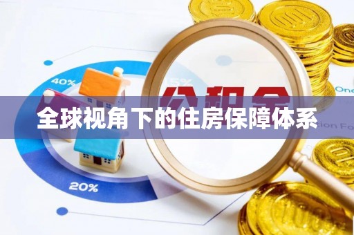 共青城全球视角下的住房保障体系