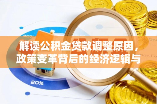 共青城解读公积金贷款调整原因，政策变革背后的经济逻辑与民生影响